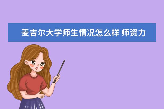 麦吉尔大学师生情况怎么样 师资力量如何