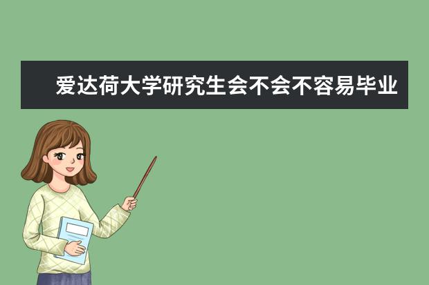 爱达荷大学研究生会不会不容易毕业?