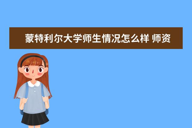 蒙特利尔大学师生情况怎么样 师资力量如何