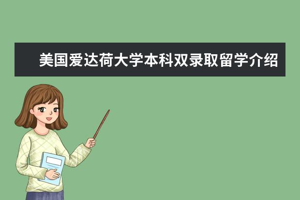 美国爱达荷大学本科双录取留学介绍