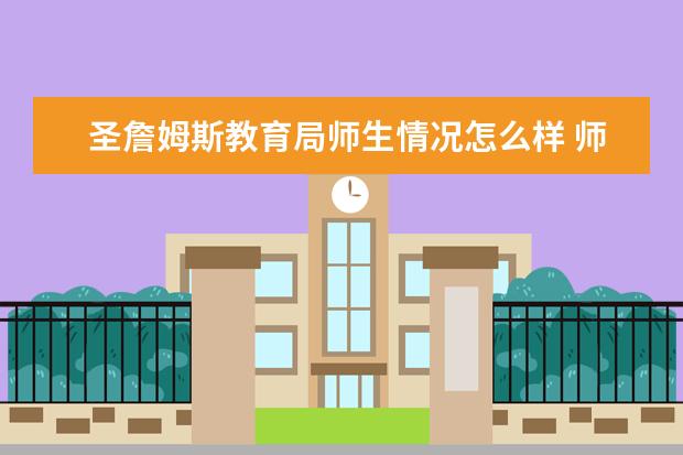 圣詹姆斯教育局师生情况怎么样 师资力量如何