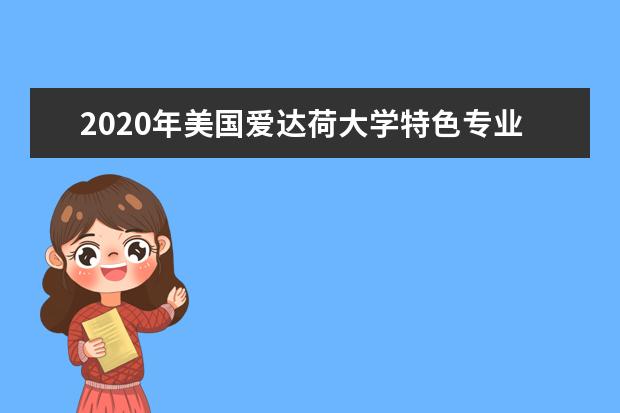 2020年美国爱达荷大学特色专业