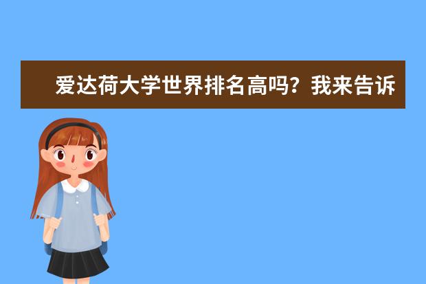 爱达荷大学世界排名高吗？我来告诉你