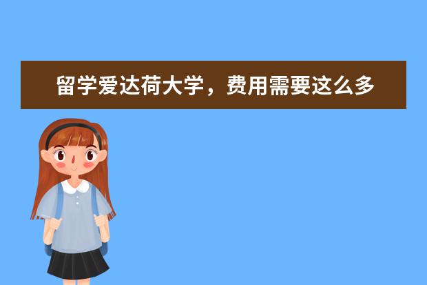 留学爱达荷大学，费用需要这么多
