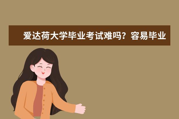 爱达荷大学毕业考试难吗？容易毕业吗？