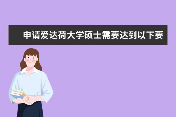 申请爱达荷大学硕士需要达到以下要求，你具备吗