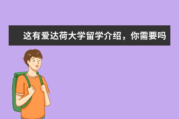 这有爱达荷大学留学介绍，你需要吗