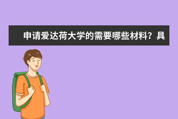 申请爱达荷大学的需要哪些材料？具备这些就够了！