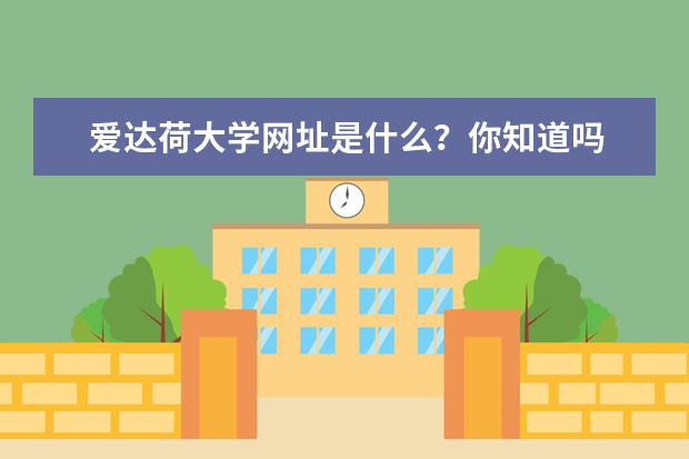 爱达荷大学网址是什么？你知道吗