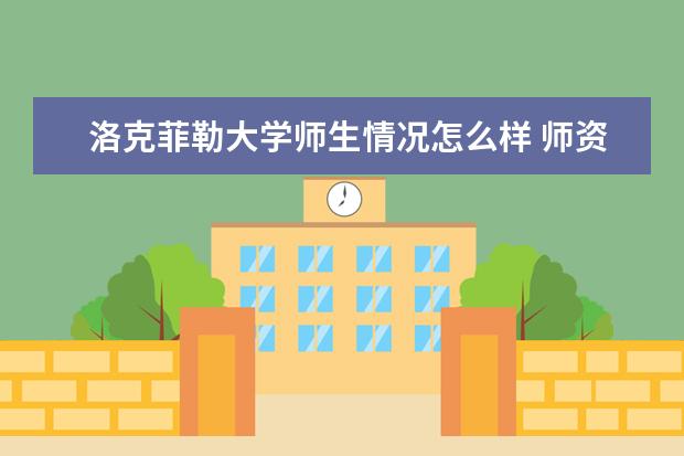 洛克菲勒大学师生情况怎么样 师资力量如何