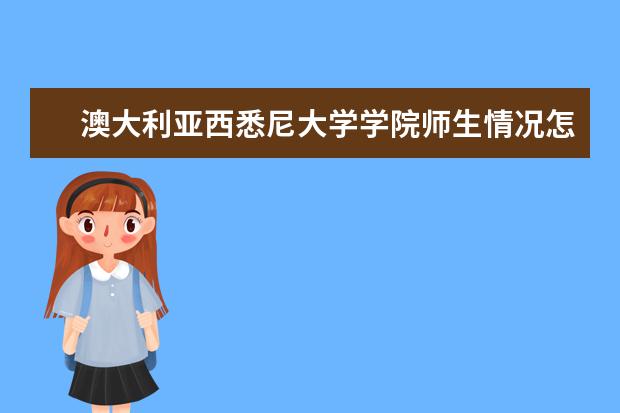 澳大利亚西悉尼大学学院师生情况怎么样 师资力量如何