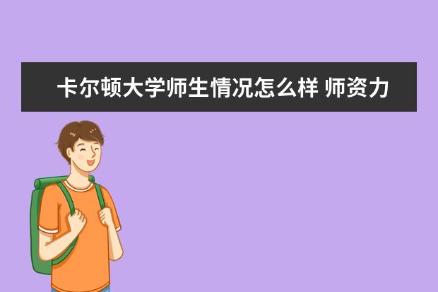 卡尔顿大学师生情况怎么样 师资力量如何