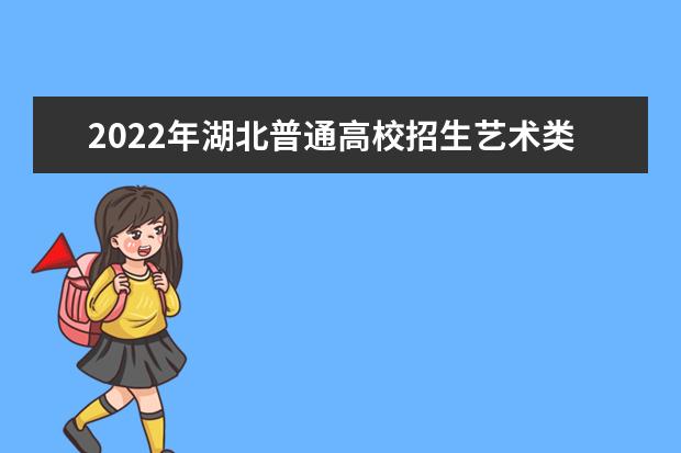 2022年湖北普通高校招生艺术类专业统考工作通知