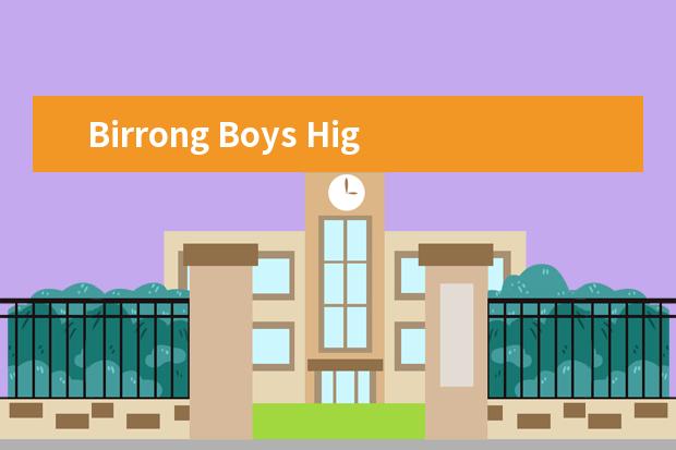 Birrong Boys High School师生情况怎么样 师资力量如何