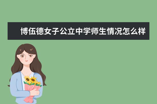 博伍德女子公立中学师生情况怎么样 师资力量如何