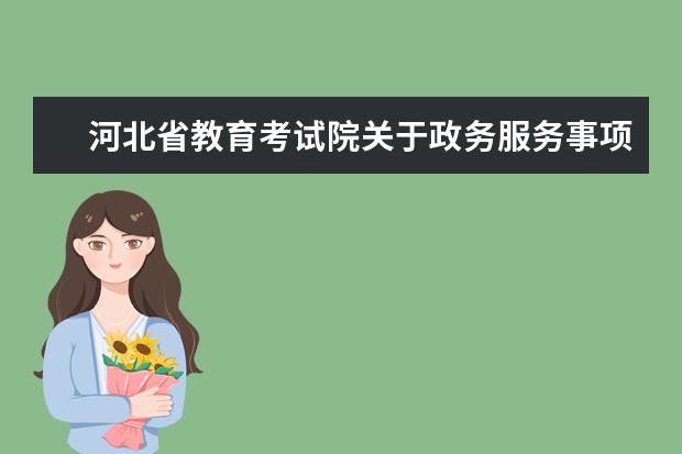 河北省教育考试院关于政务服务事项办理地址变更的公告