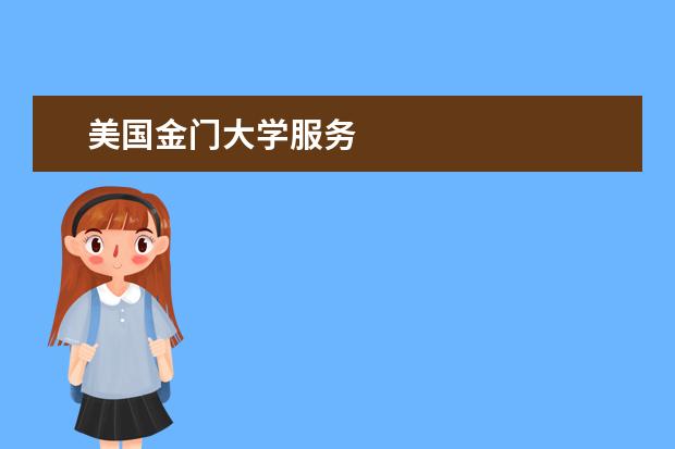 美国金门大学服务