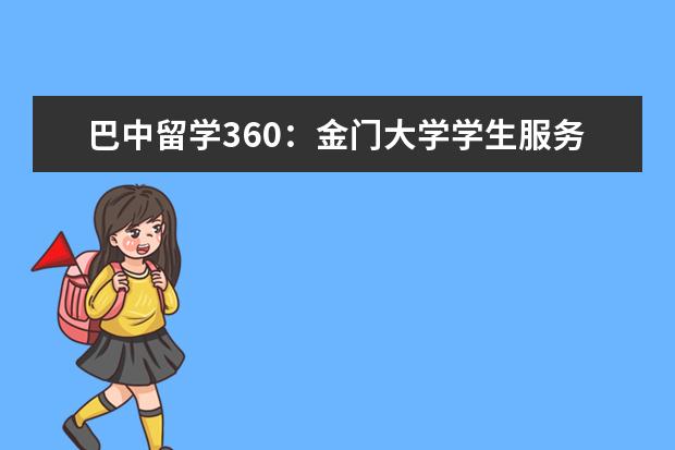 巴中留学360：金门大学学生服务