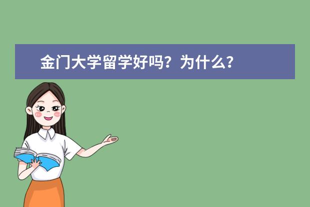 金门大学留学好吗？为什么？