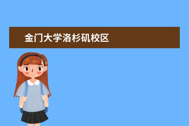 金门大学洛杉矶校区