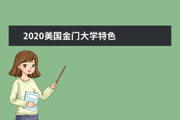 2020美国金门大学特色