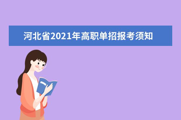 河北省2021年高职单招报考须知