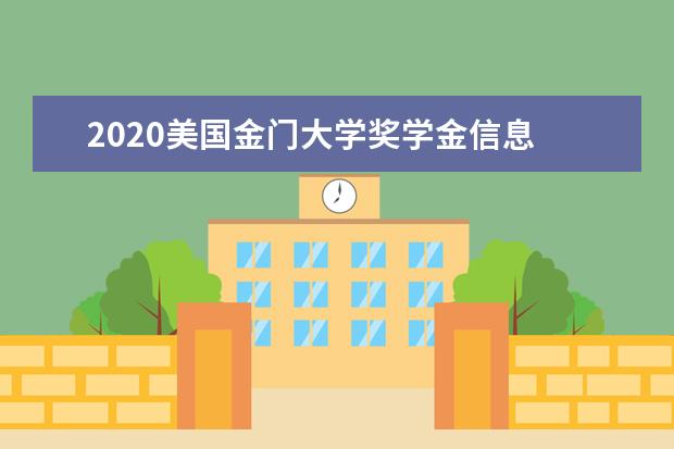 2020美国金门大学奖学金信息