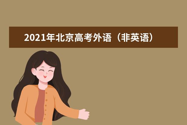 2021年北京高考外语（非英语）听力第一次考试1月8日进行