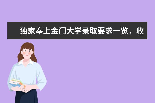 独家奉上金门大学录取要求一览，收藏备用吧