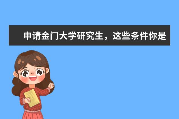 申请金门大学研究生，这些条件你是否具备？