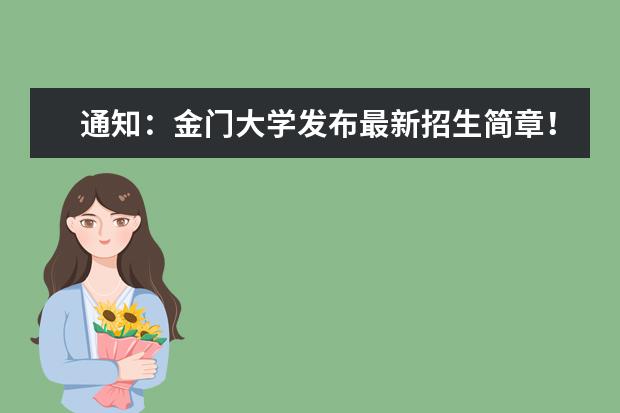 通知：金门大学发布最新招生简章！速看！