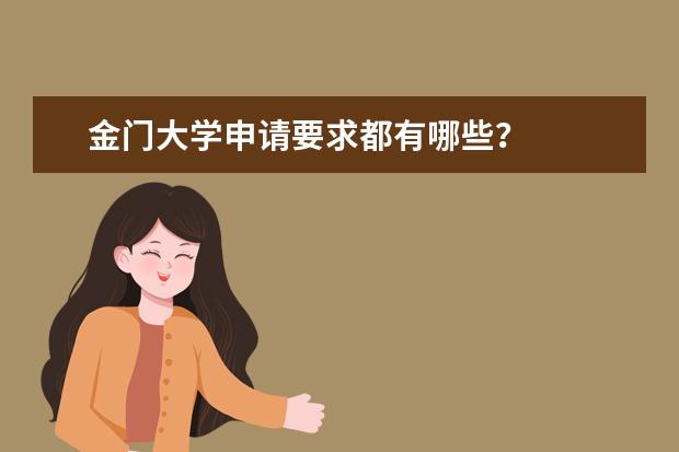 金门大学申请要求都有哪些？