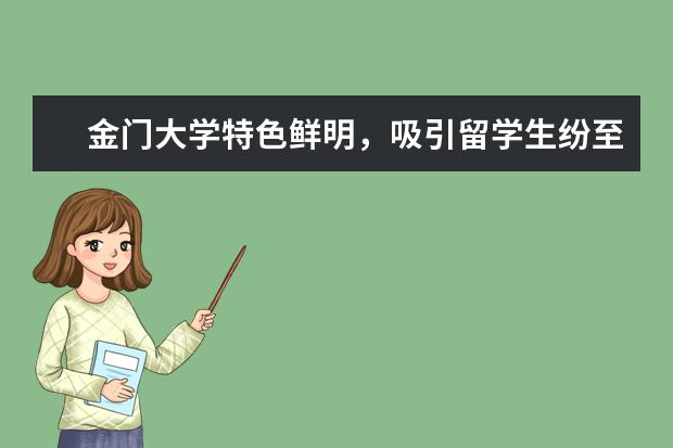 金门大学特色鲜明，吸引留学生纷至沓来