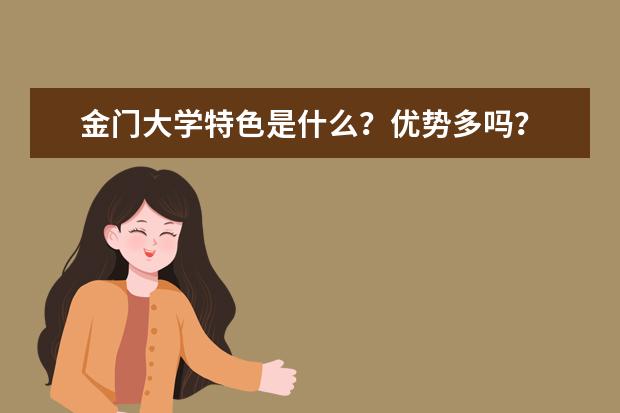 金门大学特色是什么？优势多吗？