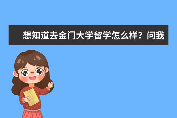 想知道去金门大学留学怎么样？问我就对了！