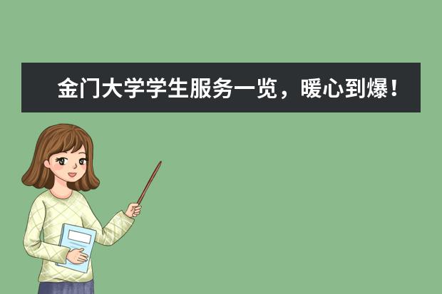 金门大学学生服务一览，暖心到爆！