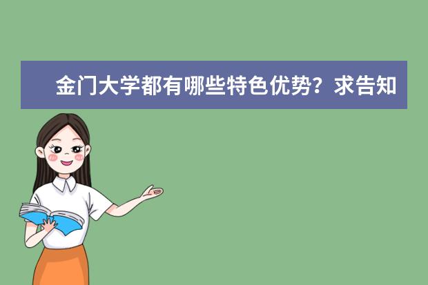 金门大学都有哪些特色优势？求告知，谢啦