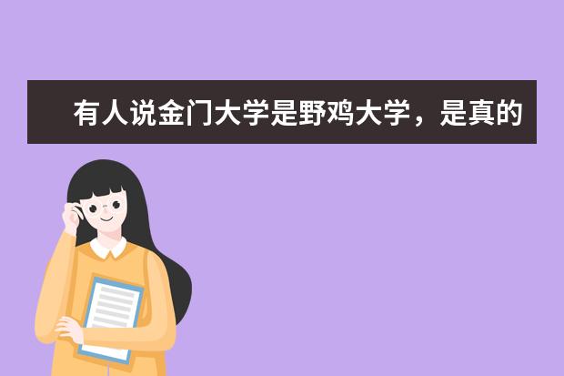 有人说金门大学是野鸡大学，是真的吗？