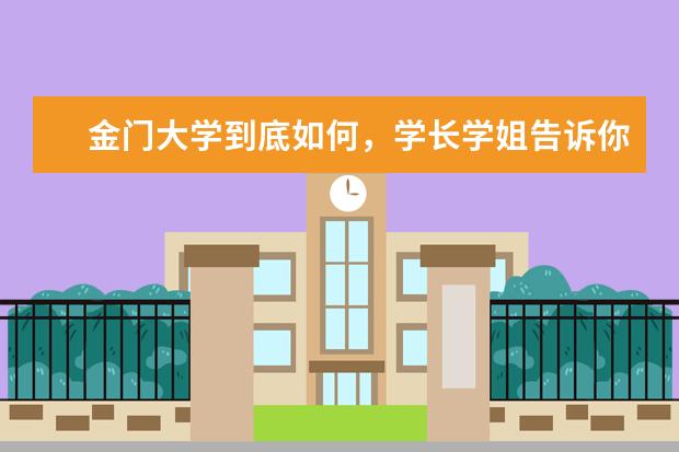 金门大学到底如何，学长学姐告诉你！