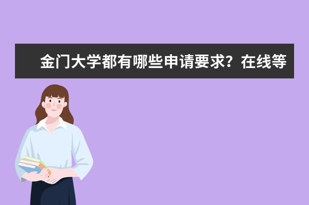 金门大学都有哪些申请要求？在线等，挺急的