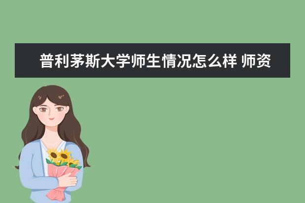 普利茅斯大学师生情况怎么样 师资力量如何