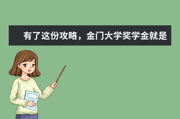 有了这份攻略，金门大学奖学金就是你的！