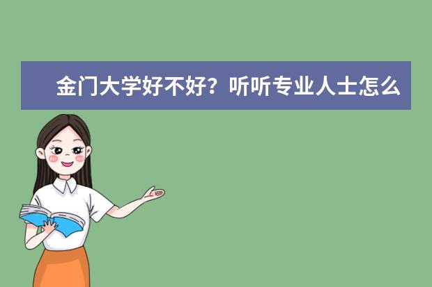 金门大学好不好？听听专业人士怎么评价的！