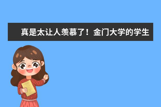 真是太让人羡慕了！金门大学的学生服务竟然如此全面！