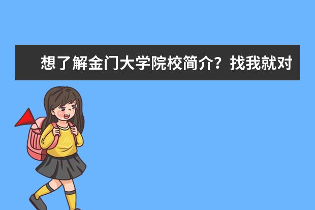 想了解金门大学院校简介？找我就对啦