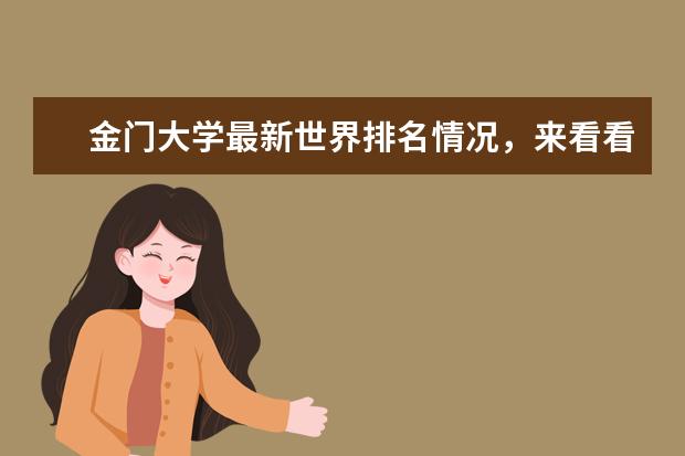 金门大学最新世界排名情况，来看看你心仪的它排多少！