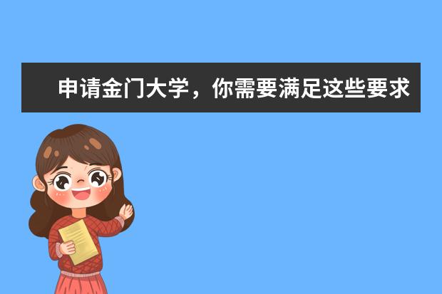 申请金门大学，你需要满足这些要求！