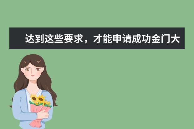 达到这些要求，才能申请成功金门大学！