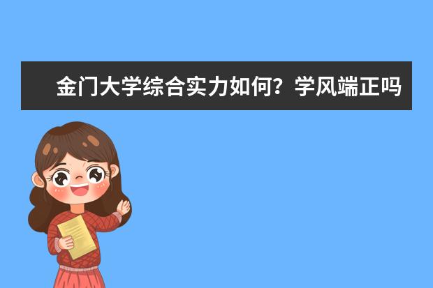 金门大学综合实力如何？学风端正吗？我来告诉你