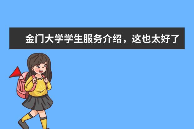 金门大学学生服务介绍，这也太好了吧！